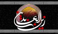 پیام تسلیت شهادت امام زین‌العابدین (ع) وارث نهضت عاشورا 